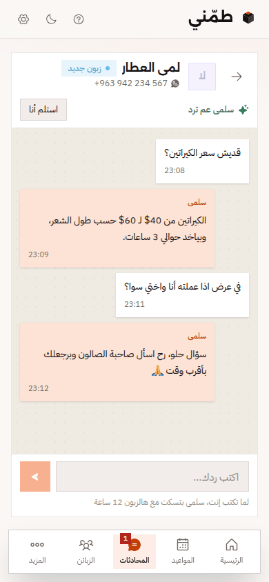 زبونة بتسأل عن عرض، والمساعدة بتقلها رح اسأل صاحبة الصالون وبرجعلك، بدل ما تخترع خصم