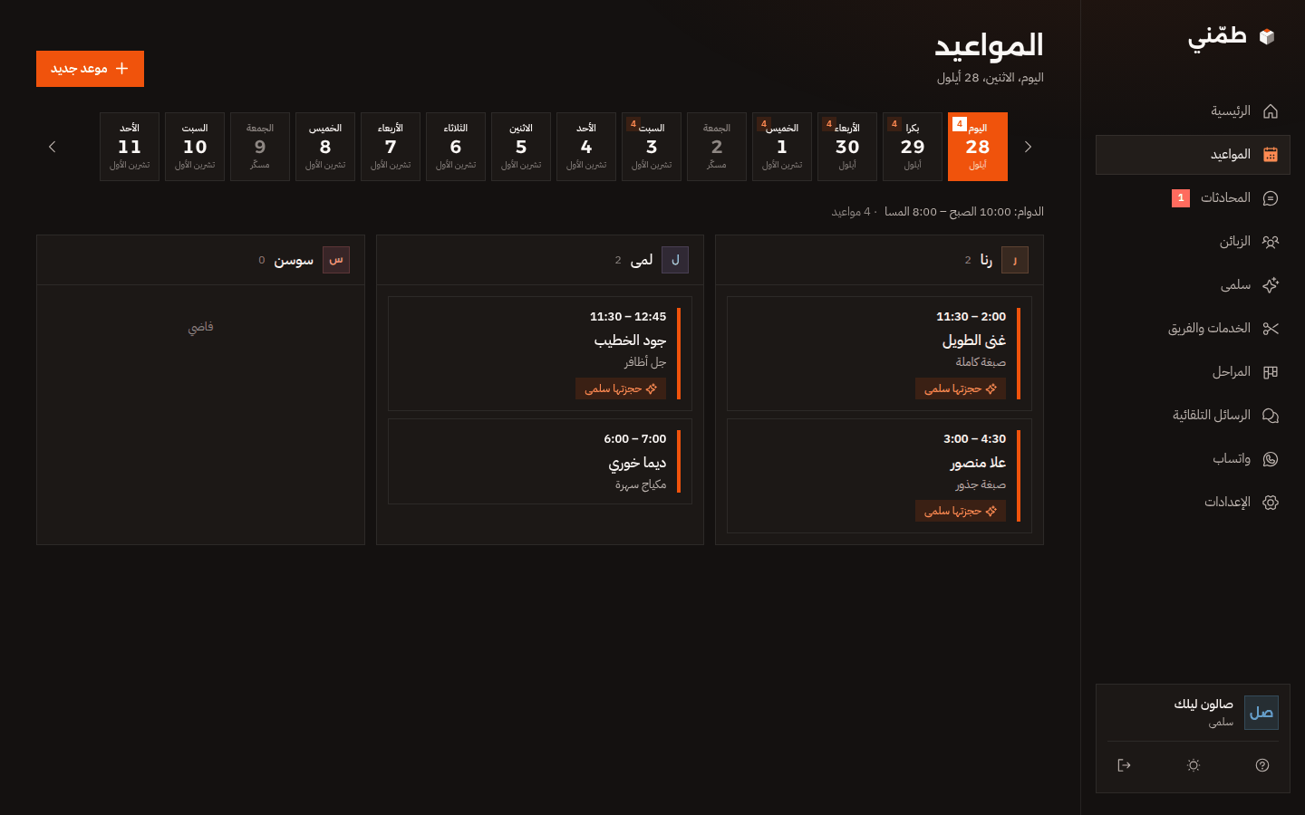 تقويم المواعيد لصالون بالوضع الداكن: مواعيد اليوم لكل موظفة