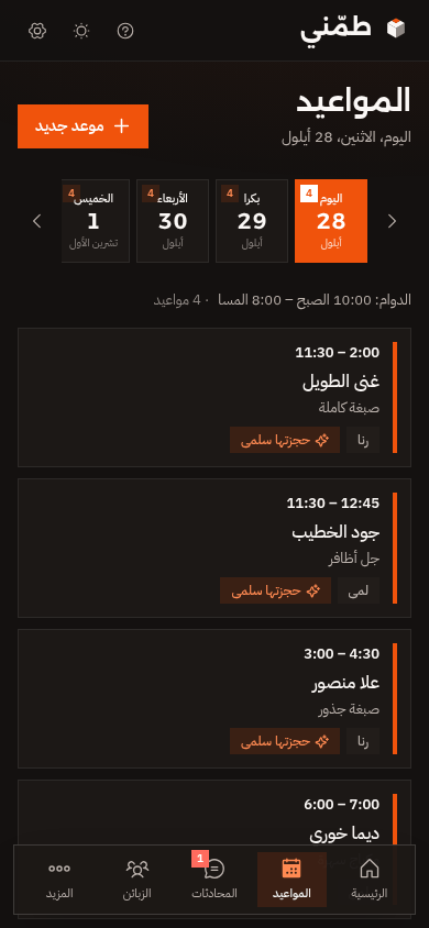 تقويم مواعيد الصالون على الموبايل بالوضع الداكن