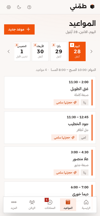 تقويم مواعيد الصالون على شاشة الموبايل