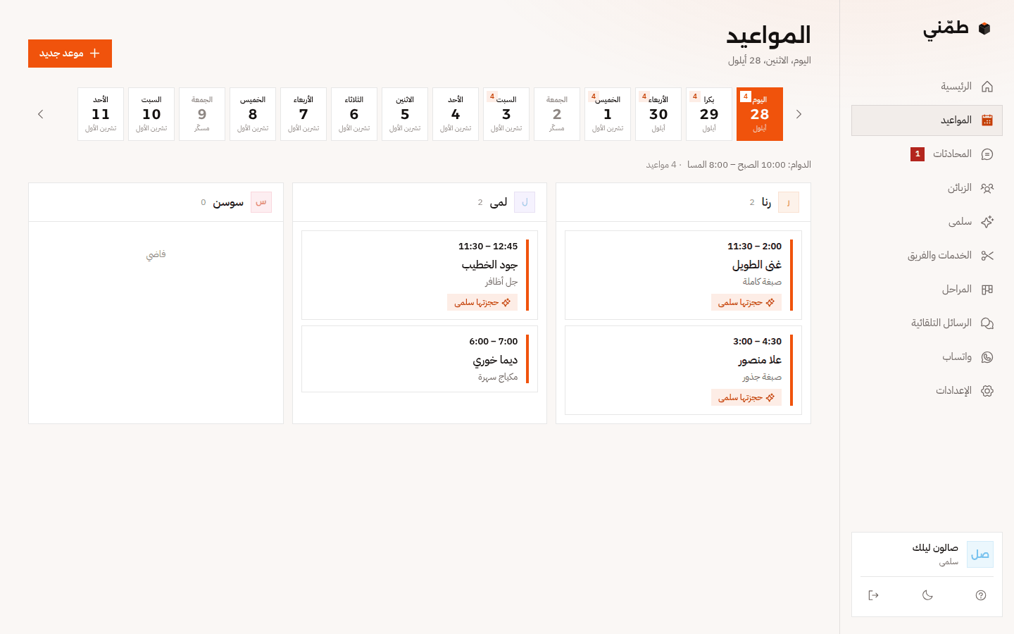تقويم المواعيد لصالون: مواعيد اليوم لكل موظفة، وعليها «حجزتها سلمى» للمواعيد اللي حجزتها المساعدة