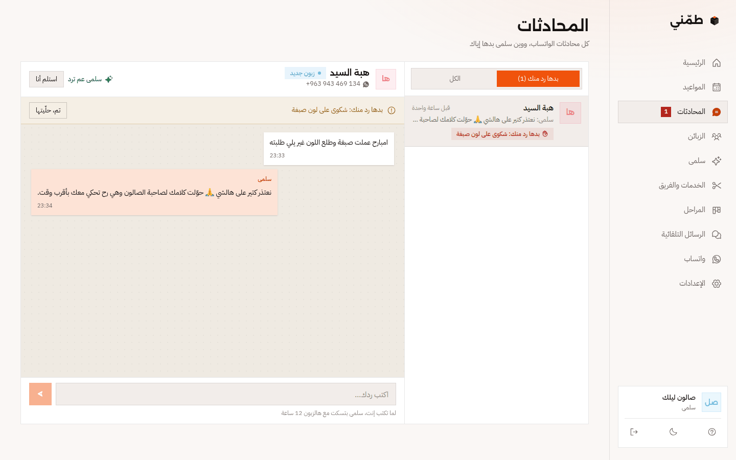 صفحة المحادثات: شكوى على لون صبغة، المساعدة اعتذرت وحوّلتها لصاحبة الصالون، وفي زر «استلم أنا»