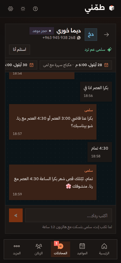 نفس المحادثة بالوضع الداكن: المساعدة بتثبّت موعد قص شعر مع رنا