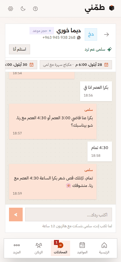 محادثة على الموبايل: زبونة بتطلب موعد، والمساعدة بتعرض وقتين فاضيين وبتثبّت الحجز