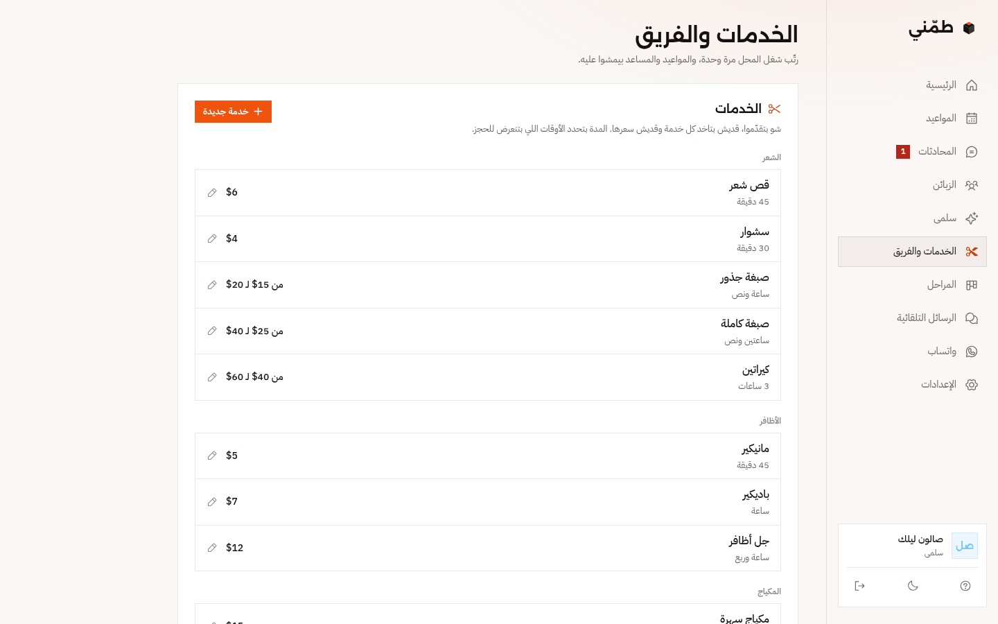صفحة الخدمات والفريق: قص شعر، سشوار، صبغة، كيراتين، مانيكير، بسعر ومدة كل خدمة